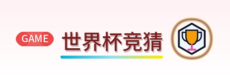 世界杯竞猜 Logo